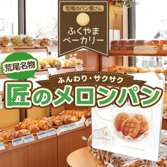 ふくやまベーカリー