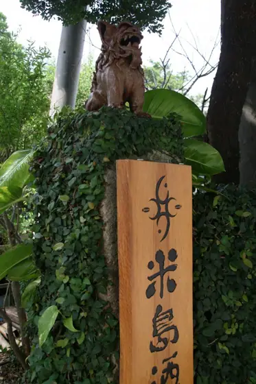 Yoneshima Distillery