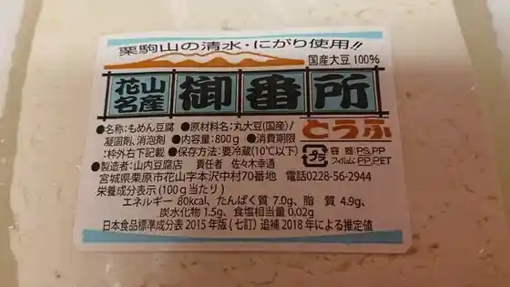 山内豆腐店