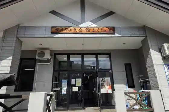 Okawara Onsen Fukujuso