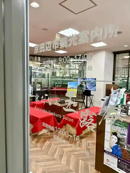 Ippan Shadanhojin Kyotanabe Tourism Association