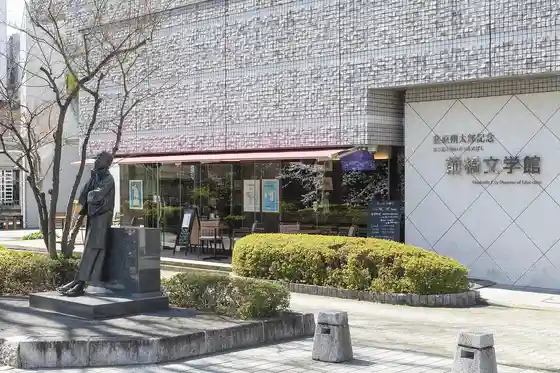 Hagiwara Sakutaro Memorial Maebashi Literature Museum