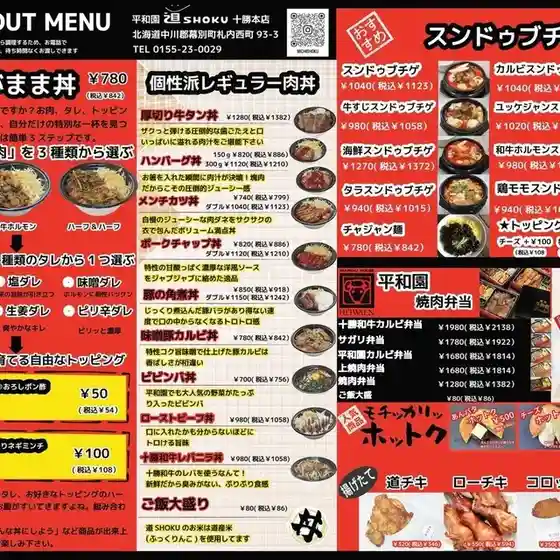 道SHOKU 十勝本店