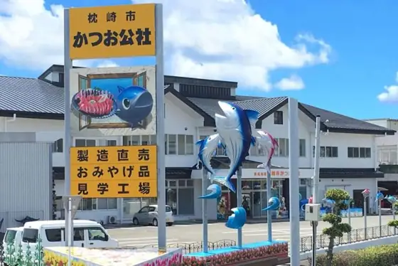 Makurazaki City Bonito Public Corporation