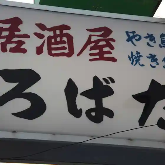 ろばた