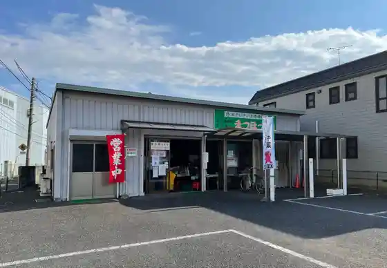 Matsudo Nosambutsu Chokubai Tokoro