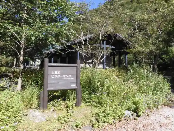 Kamikochi Visitor Center