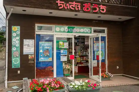 Chiisai Ouchi