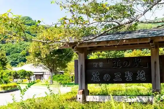 Roadside Station Hana no Sanseien