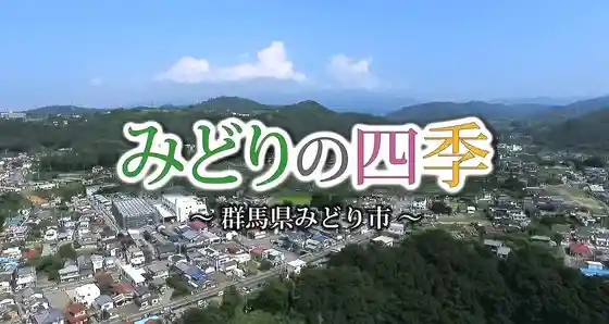 Midori City Tourism Promotion Video "Four Seasons of Midori"