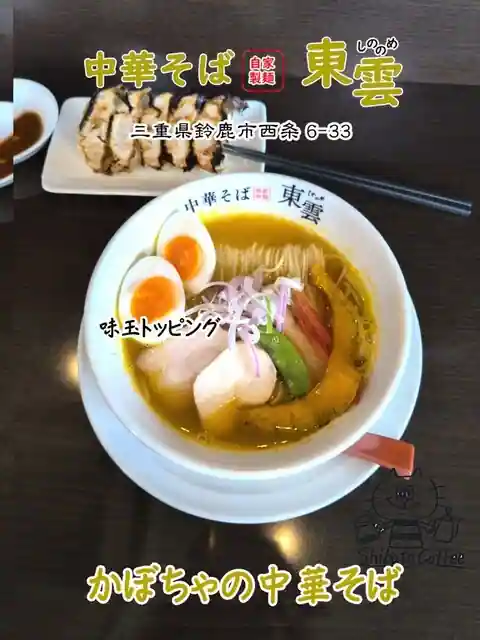 Chuka Soba Shinonome