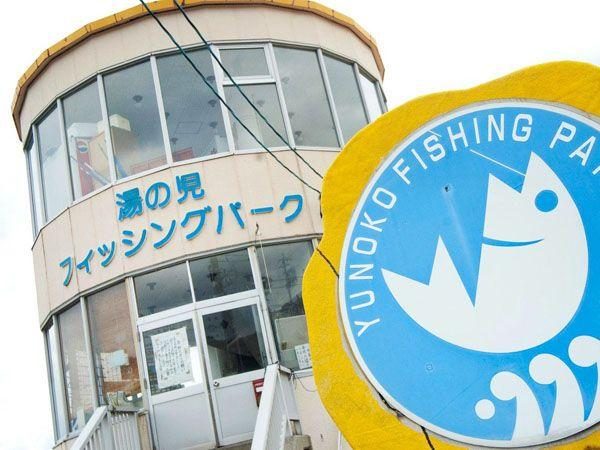 Yunoko Fishing Park