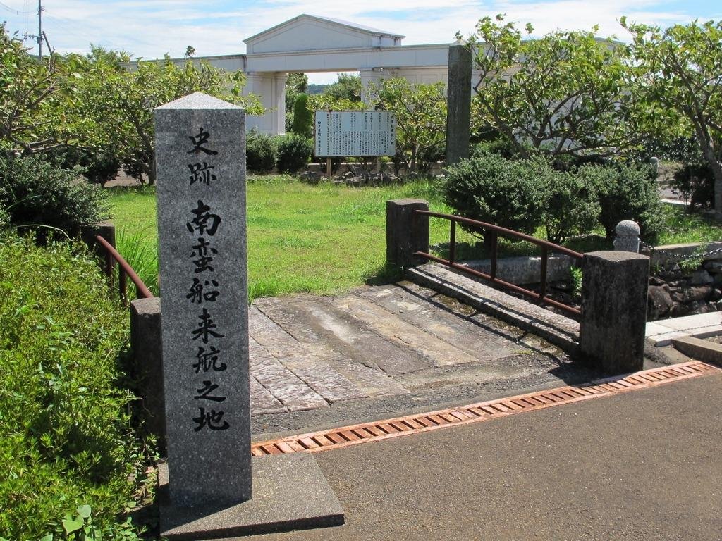 Nanban Ship Arrival Site
