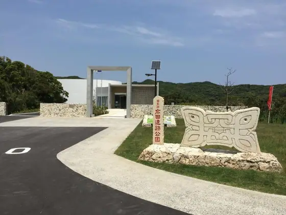 Hirota Site Museum and National Historic Site Hirota Site Park