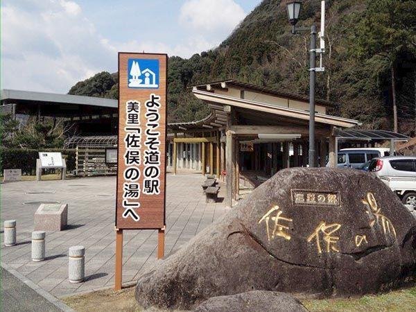 Roadside Station Misato Samata no Yu
