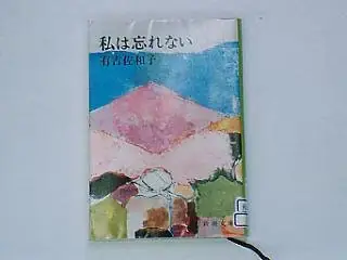 Sawako Ariyoshi Literary Monument