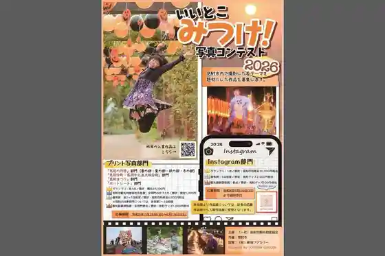 (Iitokomitsuke Shashin Kontesuto Sakuhin Ten 2026) in Neburu Mitsuke