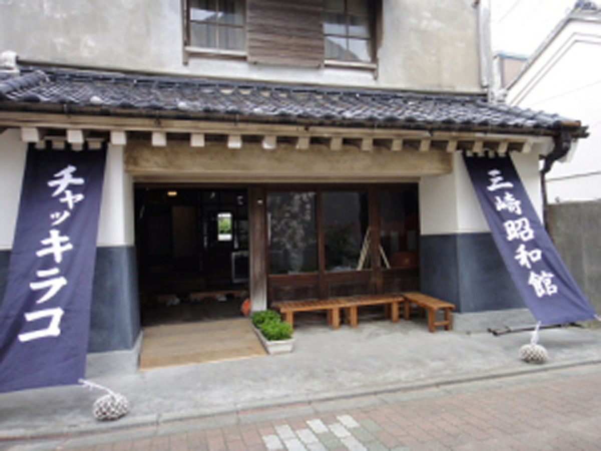 Chakkirako Misaki Showa Museum