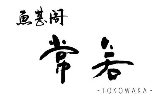 魚甚閣 常若