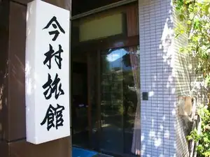 Imamura Ryokan
