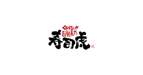 Sushi Tora Kushima Main Store