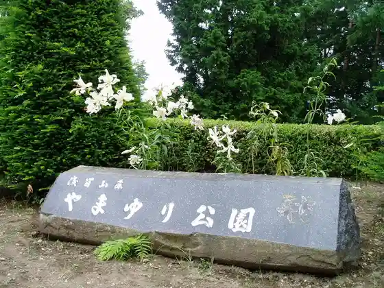 Yamayuri Park