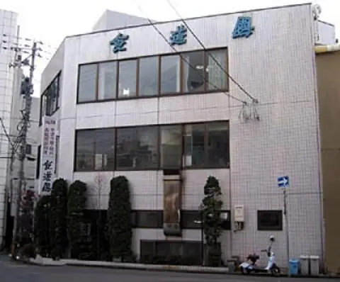 Shokudoen