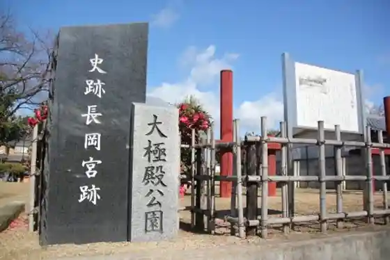 Historic Site Nagaoka Kyuseki Taikyoku Dono Sho Ate Ato