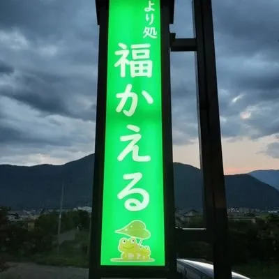 Yoridokoro Fuku Kaeru