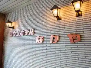 Town Hotel Nakaya