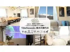 Villahanasaku Karuizawa Miyota