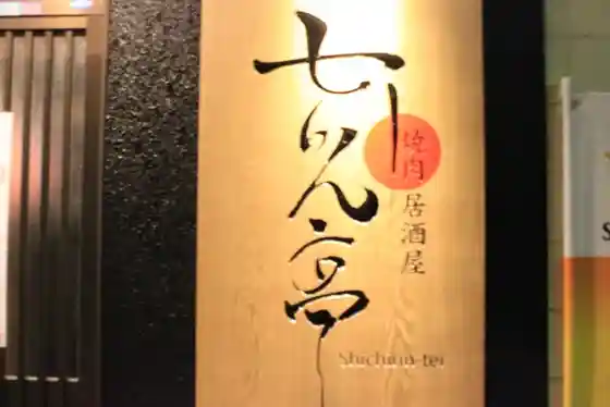 Yakiniku Izakaya Shichirin-tei