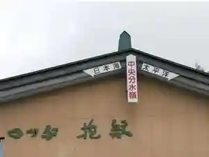 Lodge Kamon