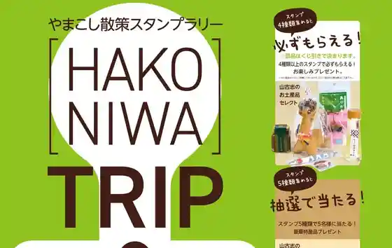 Yamakoshi Sansaku Sutanpurarii [HAKONIWA]TRIP