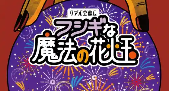 Riaru Takara Sagashi Fushigi Na Maho no Hanabidama