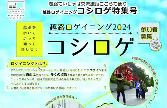 Koshiji Rogeiningu 2024 (Koshiroge)