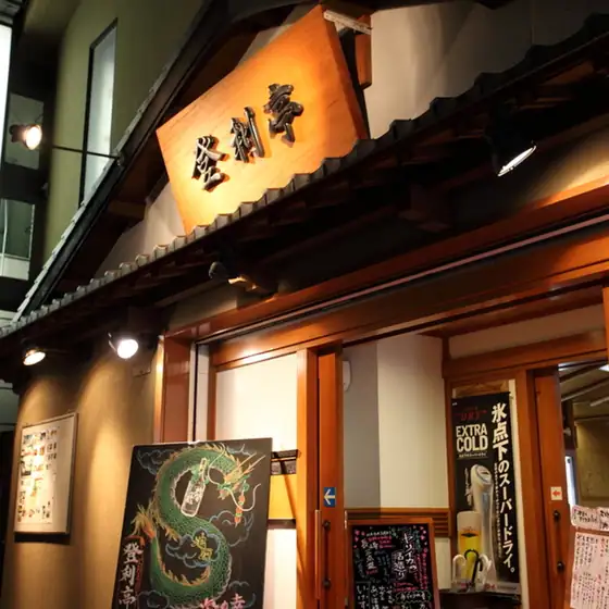 Toritei Isahaya Main Store