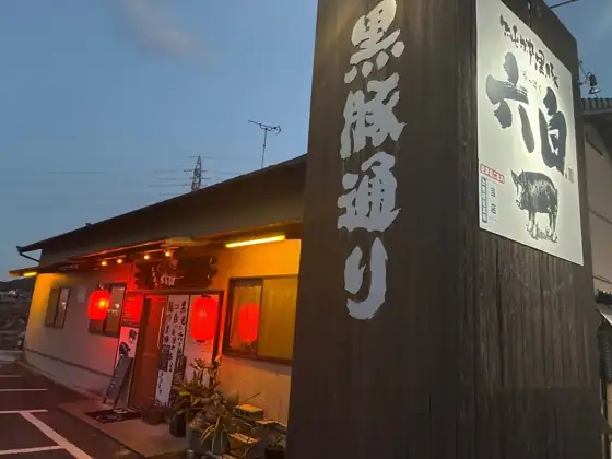 Kurobuta Dori Roppaku Isahaya Main Store