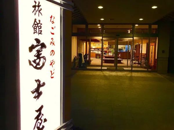 Ryokan Fujiya