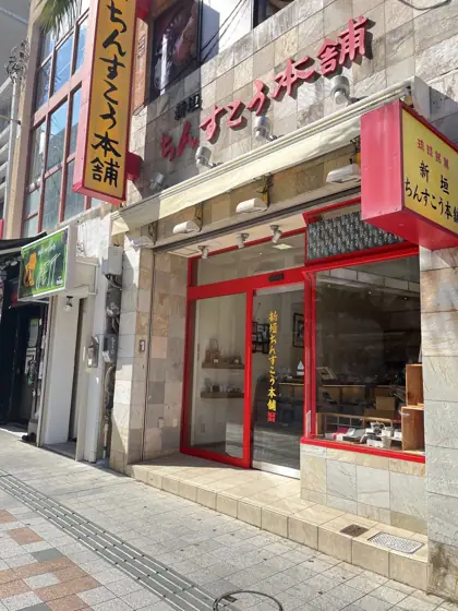 Aragaki Chinsuko Honpo Makishi Store