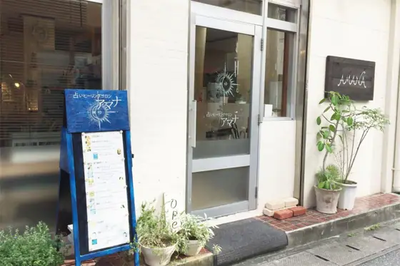 Amana Fortune-Telling Healing Salon