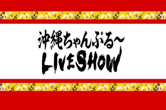 Okinawa Chanpuru Live Show