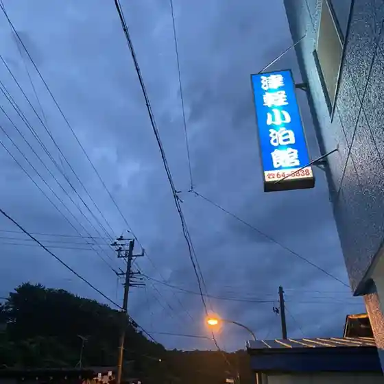 津軽小泊館