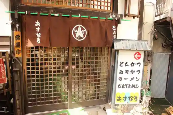 Asunaro Tonkatsu Restaurant