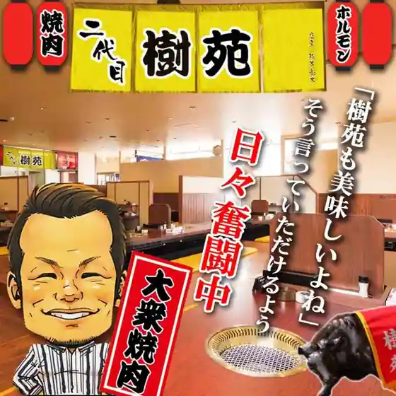 樹苑　黒毛和牛専門店