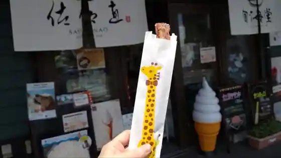佐々直 かわまちてらす店