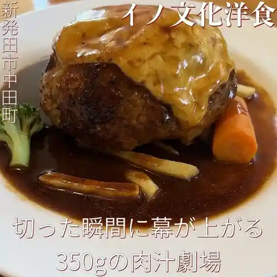 Ino Bunka Yoshoku