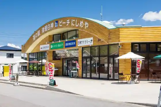 Roadside Station Tsugaru Shirakami