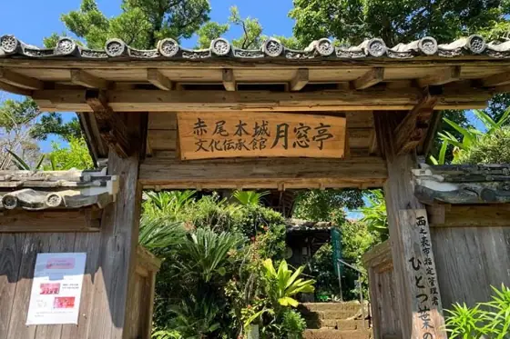 Gessotei, Akaogi Castle Cultural Heritage Hall