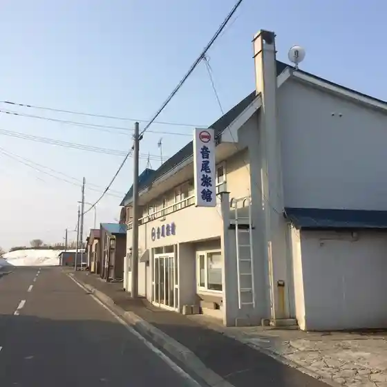 音尾旅館